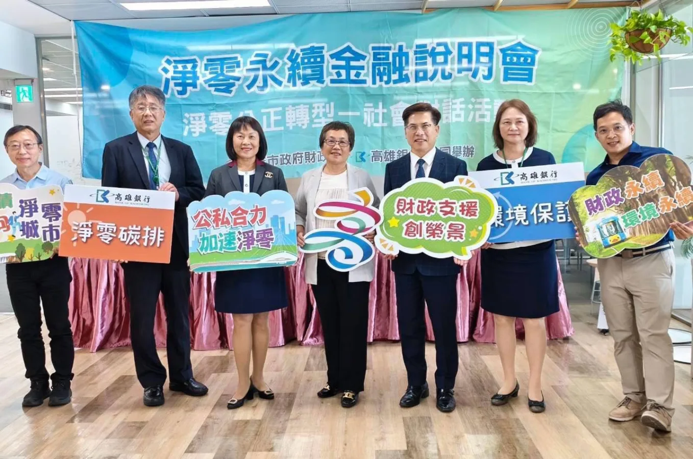 財政局與高銀辦淨零永續金融說明會，引領產業升級轉型