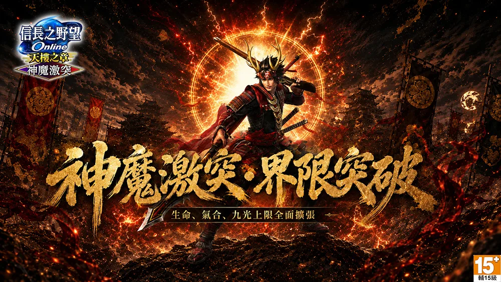 《信長之野望Online》重大改版       神魔激突登場
