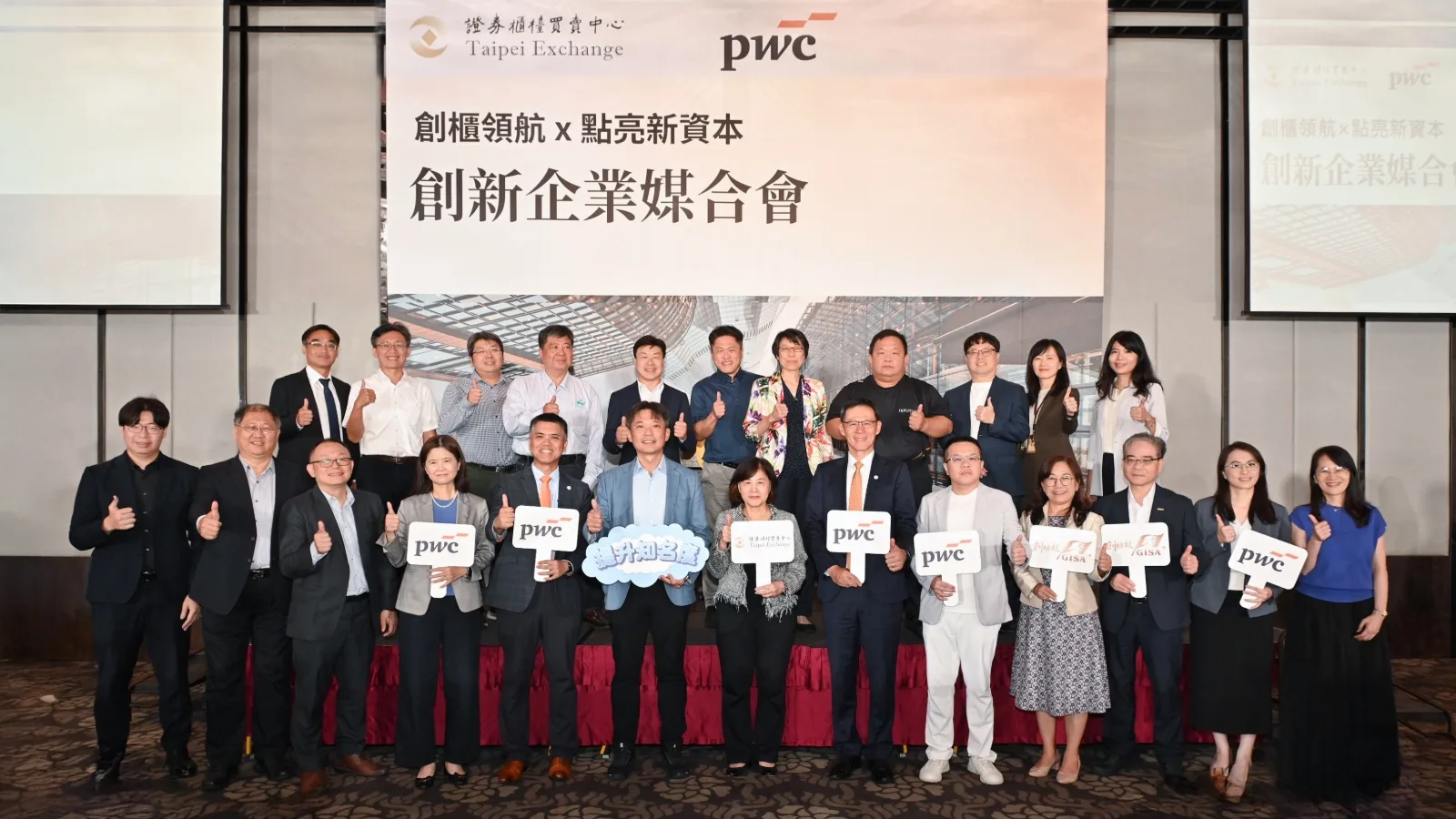 資誠攜手櫃買中心舉辦投資媒合會，助攻創新企業接軌資本市場