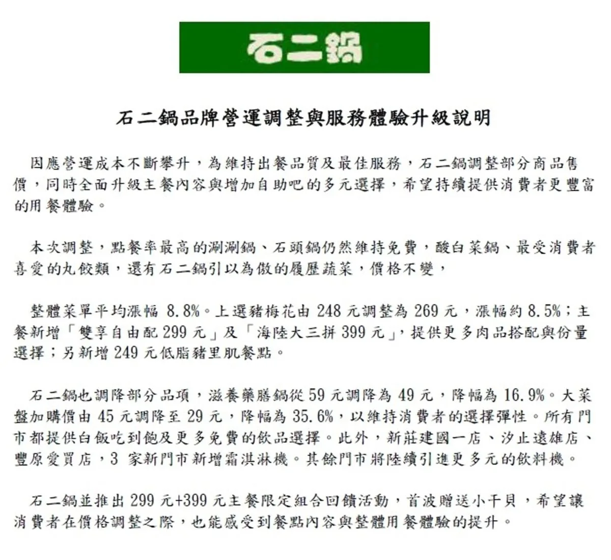 石二鍋調整部分商品售價　　有漲有跌　豐富用餐體驗